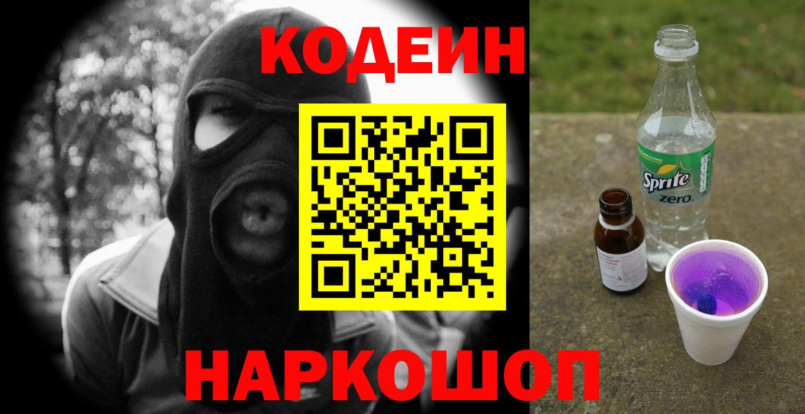 Североуральск  Кодеиновый сироп Lean Purple Drank  Вход с VPN  Codein напиток Lean (лин) 